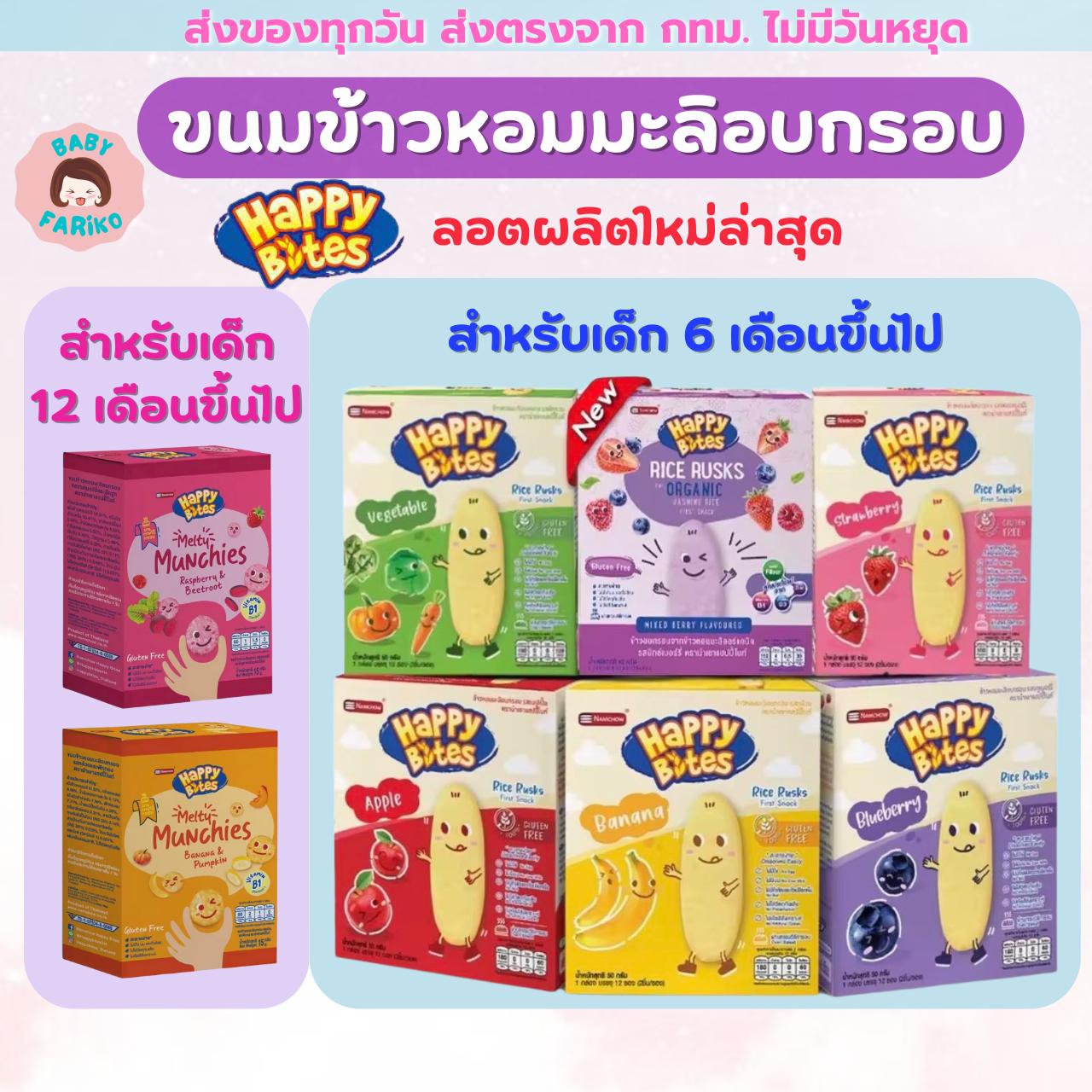 ขนมเด็ก Namchow Happy Bites ข้าวหอมมะลิอบกรอบสำหรับเด็กตรา นำเชา แฮปปี้ไบท์ ขนมเด็ก ข้าวอบกรอบเด็ก