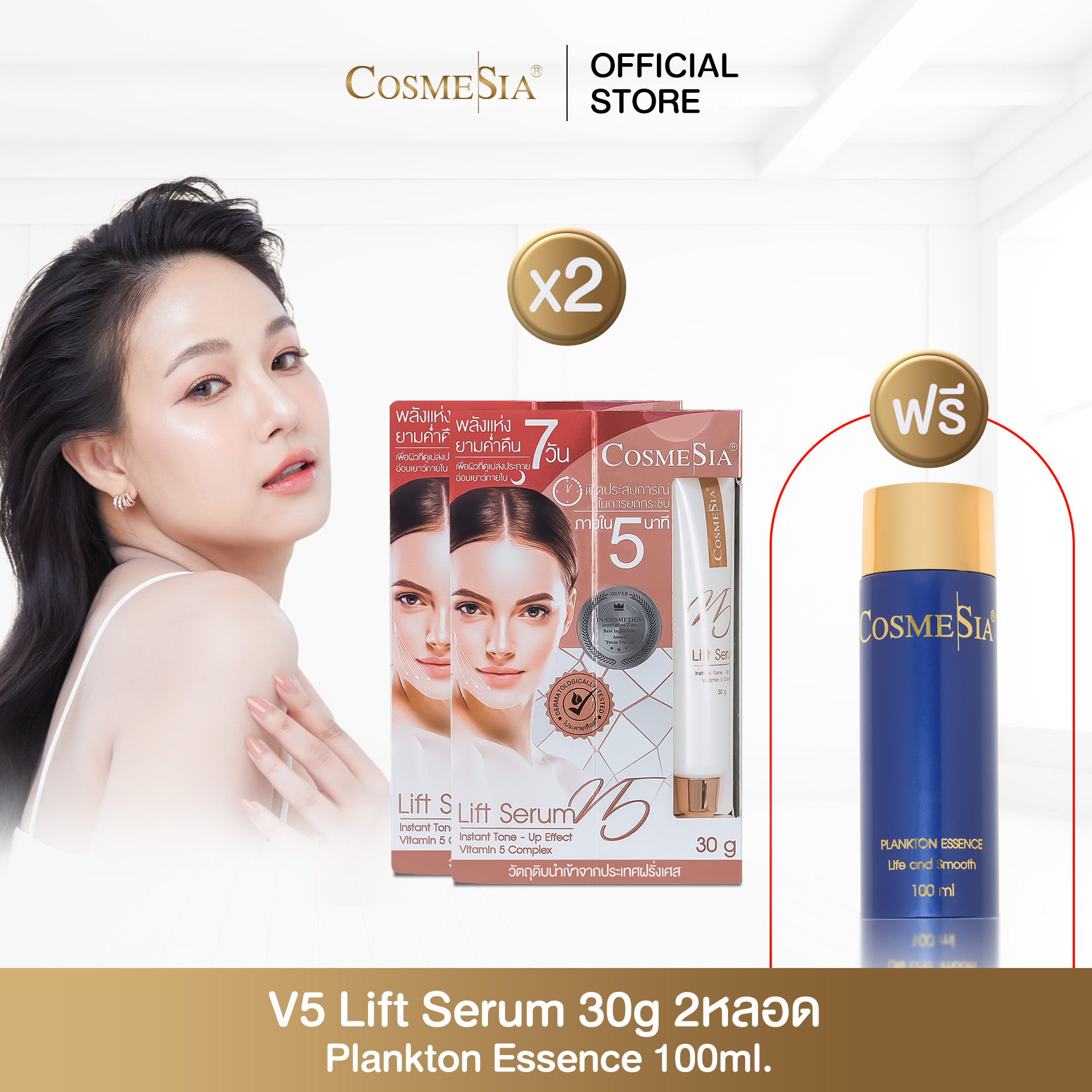 Cosmesia V.5 Lift Serum ขนาด 30g 2หลอด ตึงกระชับ V shape ทันใจในอึดใจเดียว *ฟรีน้ำตบ แพลงตอน 100ml ราคา 1,251 บาท*ส่งฟรี