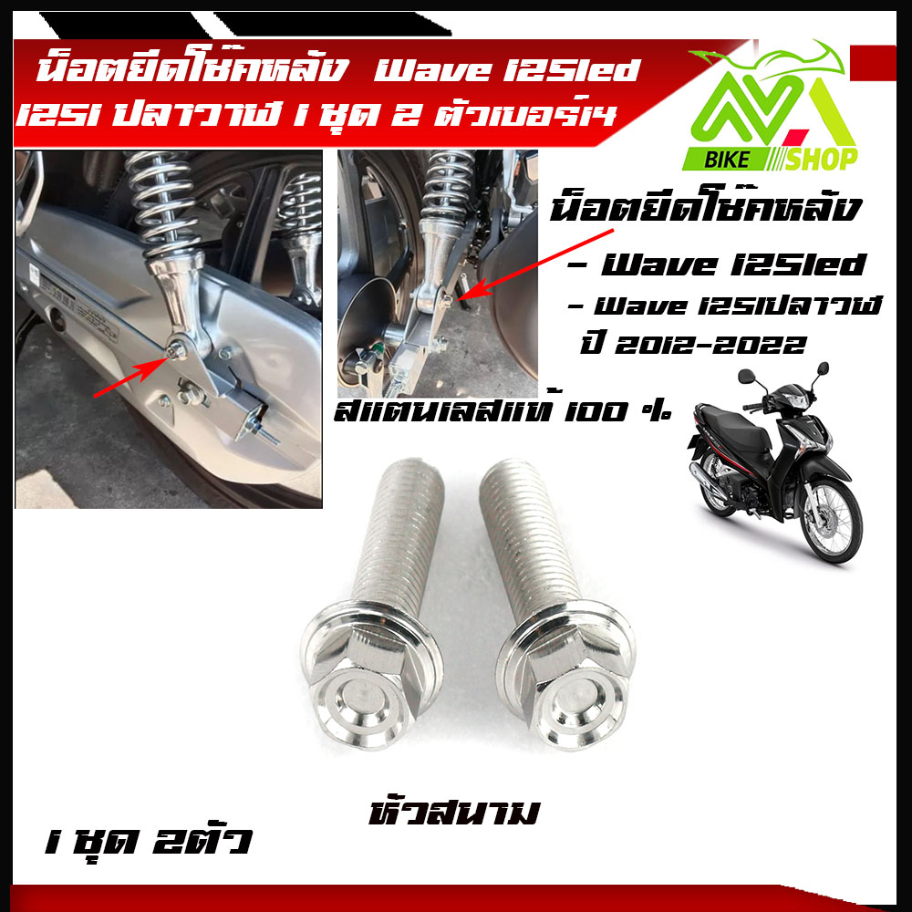 น็อตยึดโช๊คหลัง น็อตยึดโช๊ค125led/125i/ 125iปลาวาฬ ปี 2014-2022 เบอร์14เลสหัวสนาม (1ชุด 2ตัว)สแตนเลสแท้
