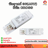 บัลลาสต์ 36(40W) สำหรับหลอดฟลูออเรสเซนส์ สั้นและยาว บัลลาสต์ขดลวด บัลลาสต์ ยี่ห้อ cross*