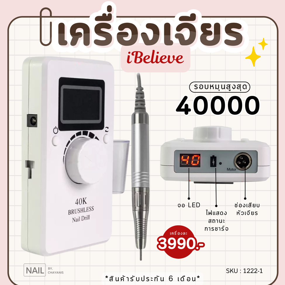 รีวิว Ibelieve Nail Grinder 40000 RPM: อุปกรณ์ลับเล็บมือเท้าที่ต้องมี! เนียนกริ๊บเหมือนทำสปา