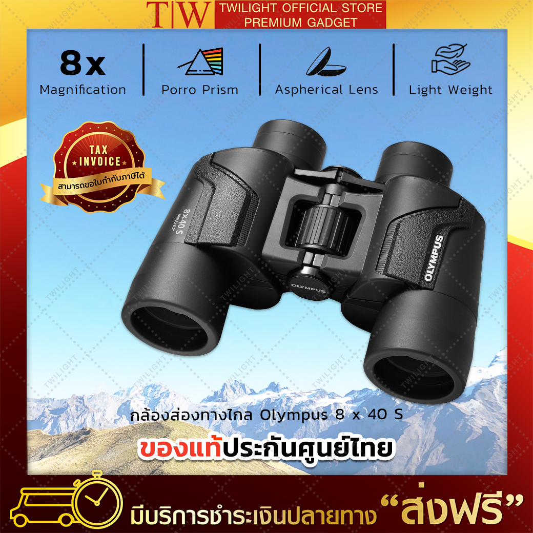 ของแท้ กล้องส่องทางไกล Olympus 8 x 40 S สองตา กล้องส่องสัตว์ กล้องดูนก กล้องส่องทางไกลHD ประกันศูนย์โอลิมปัส 1 ปี ราคา 4,500 บาท*ส่งฟรี