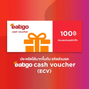 สินค้า [E-Coupon] Eatigo Cash Voucher (ECV) คูปองส่วนลด มูลค่า 100 บาท