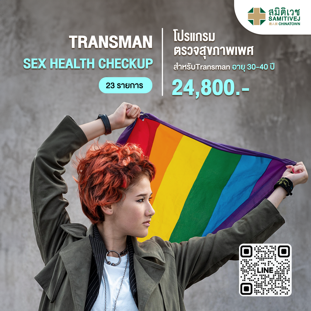 [E-voucher]โปรแกรมตรวจสุขภาพ Transman Sex Health Check up 30-40 ปี  - Samitivej Chinatown - ยี่ห้อ Samitivej Hospital ราคา 24,800 บาท*ส่งฟรี