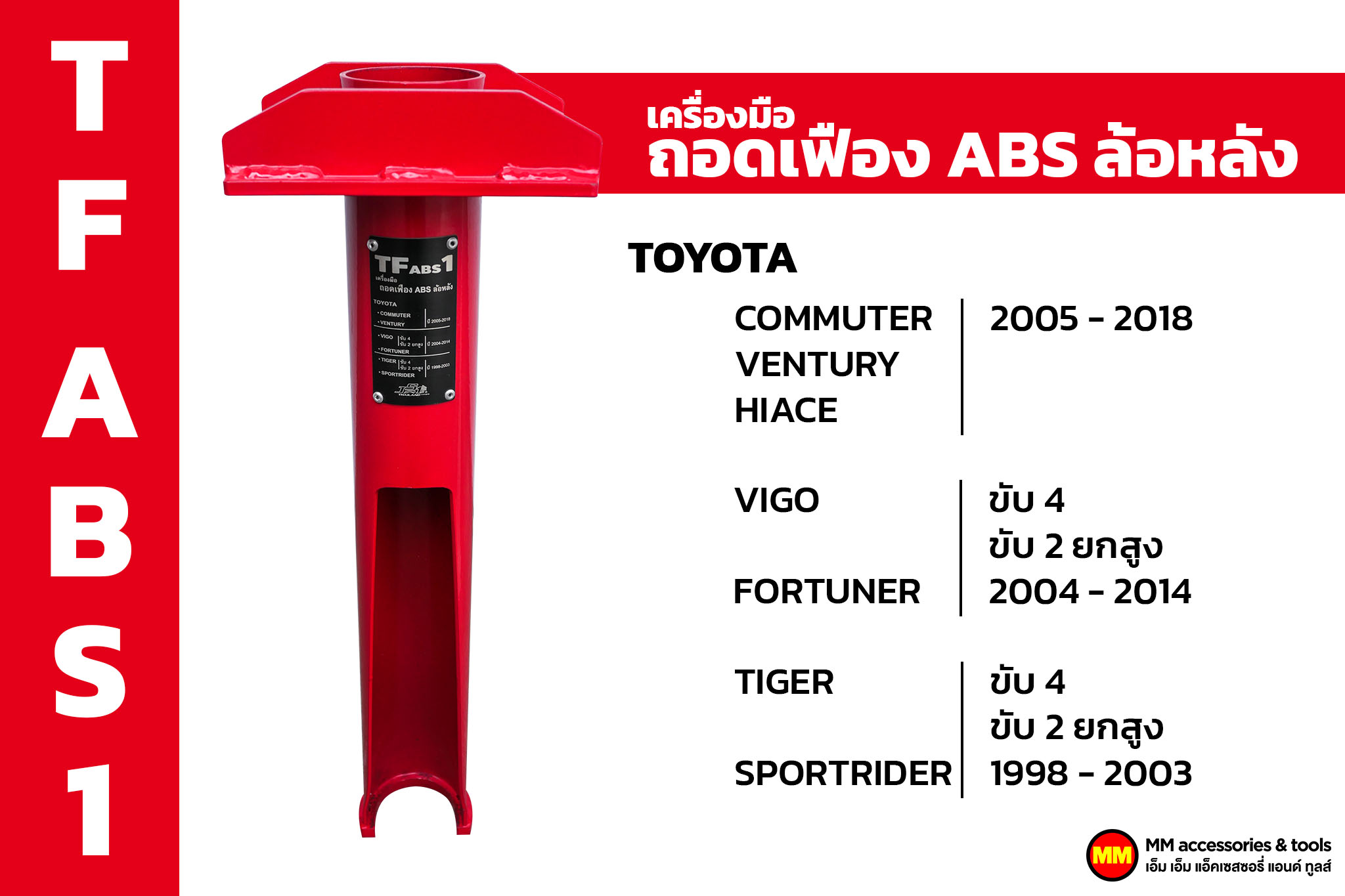 JS1 TF ABS 1 เครื่องมือถอดเฟือง ABS สำหรับ Toyota ราคา 5,400 บาท*ส่งฟรี