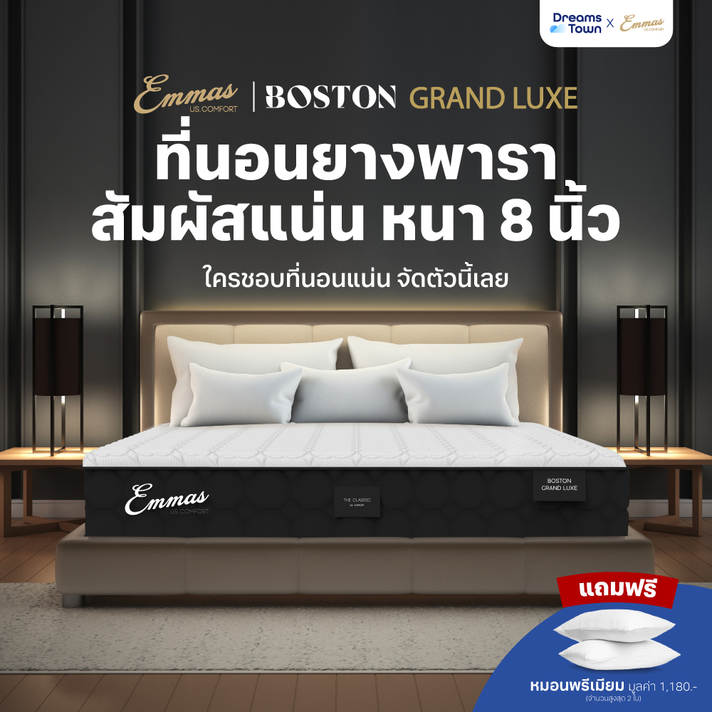 Emmas ที่นอนยางพาราแท้ ฟิลนุ่มแน่น ที่นอนยางพาราธรรมชาติ แน่น เฟิร์ม รองรับสรีระ ลดสาเหตุของการปวดหลัง รุ่น Boston Grand Luxe ราคา 5,590 บาท*ส่งฟรี