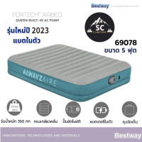 Bestway รุ่น 69078 (มีปั้มแบตเตอรี่ในตัว) ที่นอนเป่าลมอัตโนมัติ รุ่น Upgrade ไม่ต้องเสียบปลั๊กไฟ