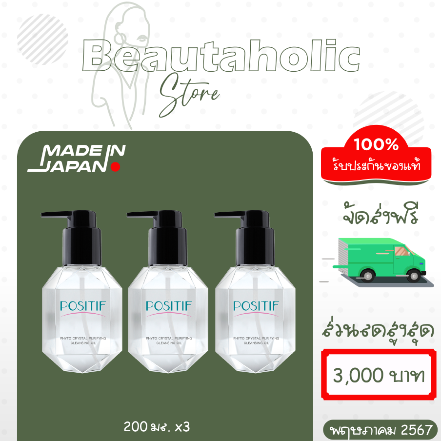 [แท้100%] POSITIF CLEANSING OIL โพสิทีฟ คลีนซิ่ง ออยล์ 200 ML. คลีนซิ่งออยล์อุ่น 3 ขวด สกัดจากอะโวคาโด ประเทศญี่ปุ่น ราคา 2,600 บาท*ส่งฟรี