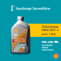 SHELL น้ำมันเบรค และคลัทช์ Brake & Clutch Fluid DOT 3 (500 มล./1ลิตร)