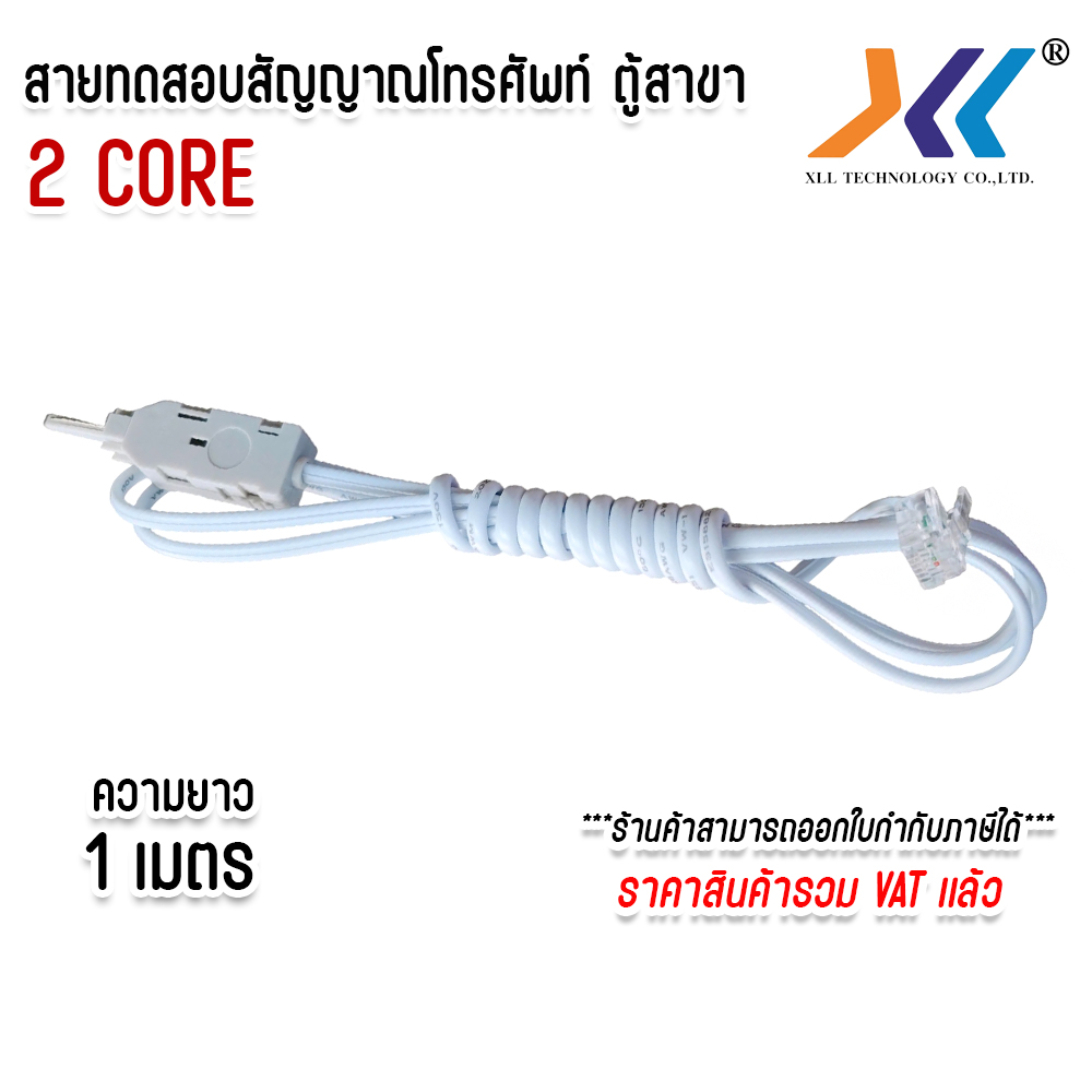 สายทดสอบสัญญาณ ระบบโทรศัพท์ ตู้สาขา 2Core RJ11 สาย TEST ระบบโทรศัพท์ ราคา 96 บาท*ส่งฟรี