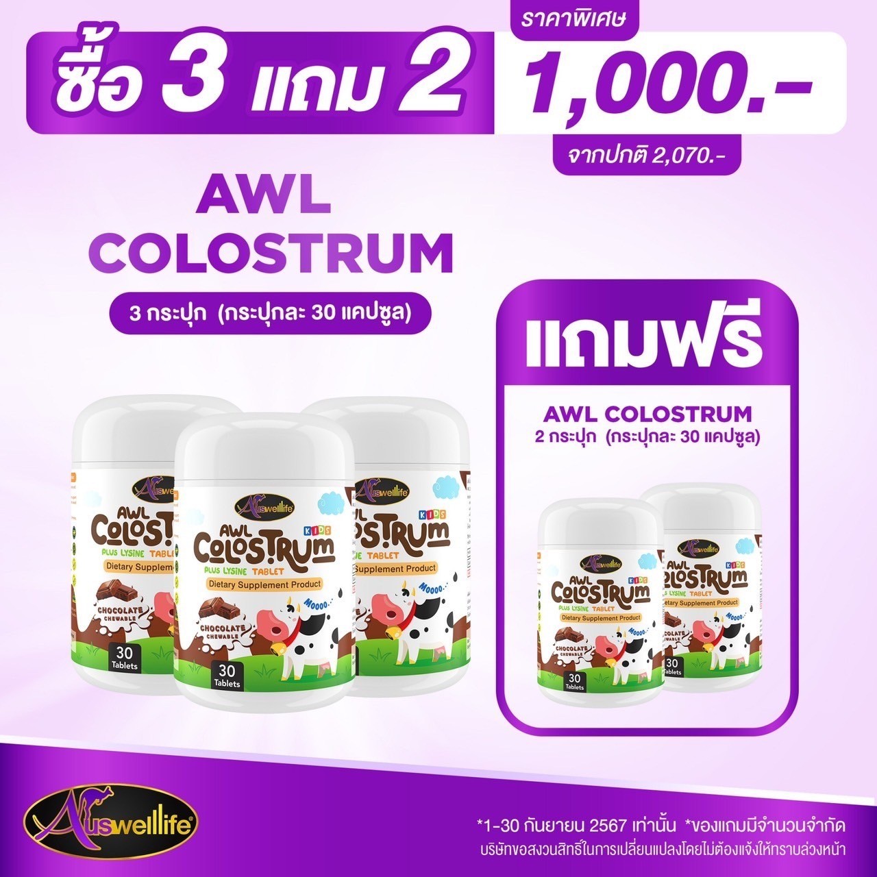 โปร 3 แถม 2 AWL Colostrum Plus Lysine นมเม็ด นมเหลือง รสช็อกโกแลต ( 1 กระปุก บรรจุ 30 เม็ด ) (Auswelllife) ราคา 1,000 บาท*ส่งฟรี