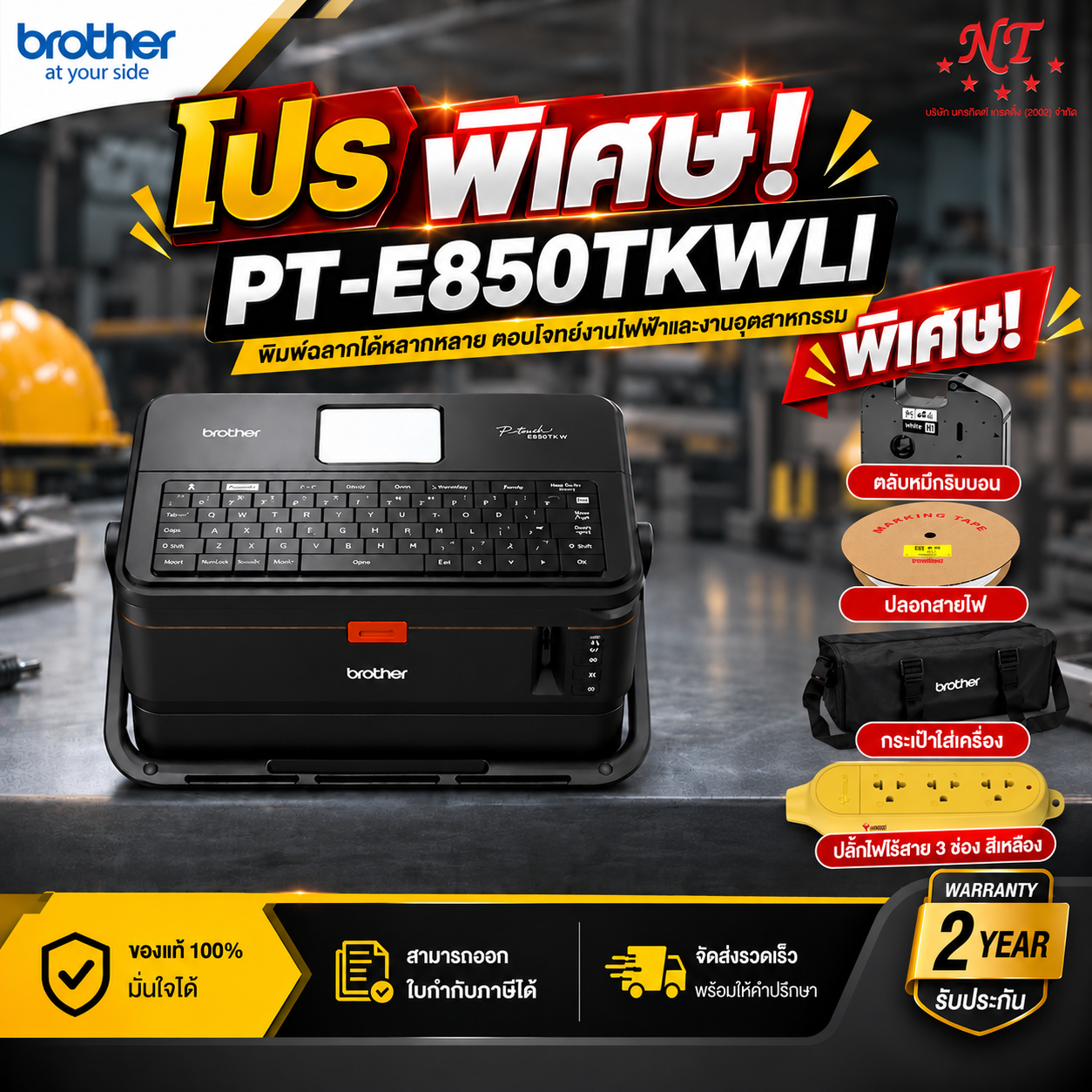 เครื่องพิมพ์ ปริ้นเตอร์ Brother รุ่น Pt-E850Tkwli ฉลาก P-Touch พิมพ์เครื่องหมายสายไฟ ราคา 26,900 บาท*ส่งฟรี