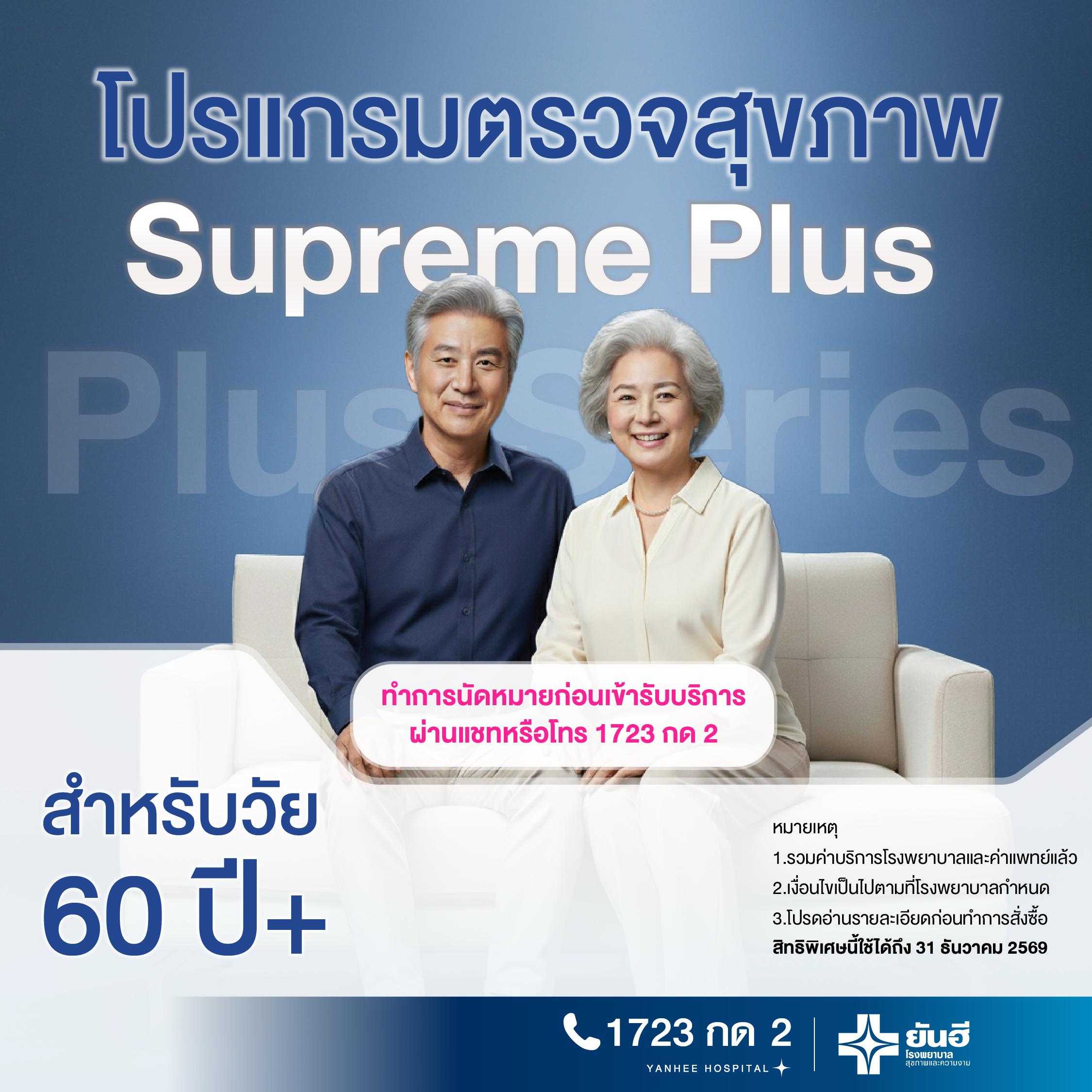 E-Voucher Supreme Health Check Program [Plus Series] for Ages 60 and Up, Yanhee Hospital ราคา 18,900 บาท*ส่งฟรี