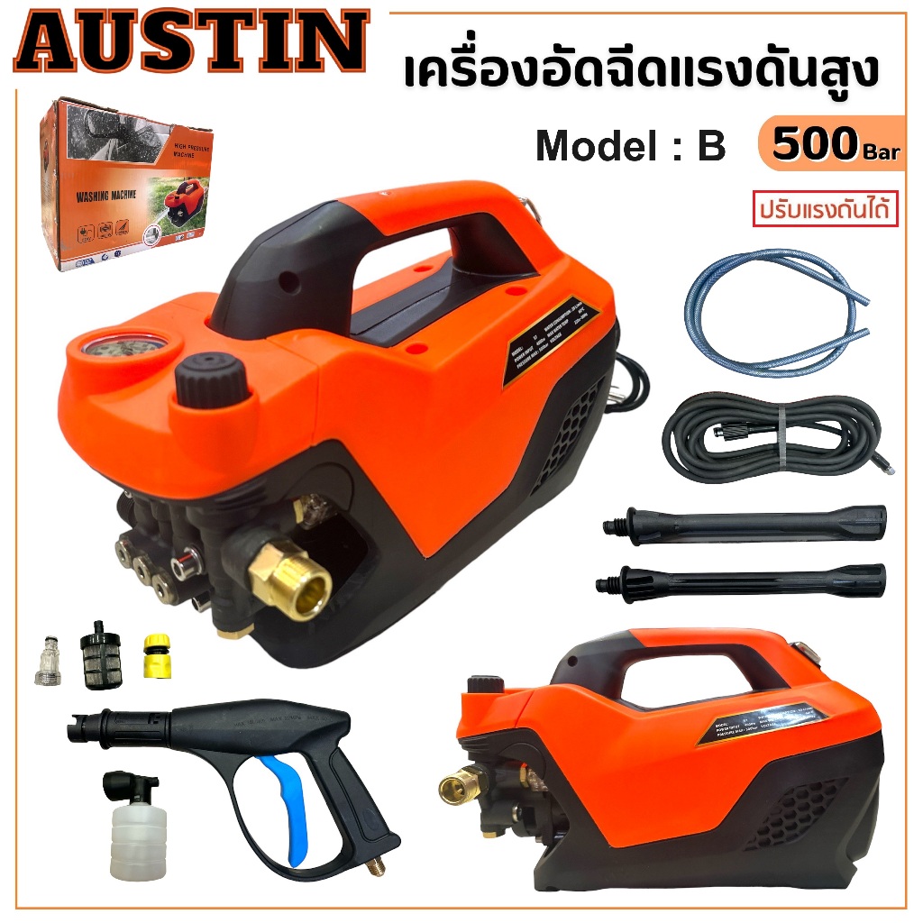 AUSTIN เครื่องอัดฉีด 500 ฺBar ( รุ่นกล่องสีส้ม ) 4000W เครื่องฉีดน้ำแรงดันสูง ล้างรถ ล้างพื้นดีกว่าเก่า ราคา 1,659 บาท*ส่งฟรี
