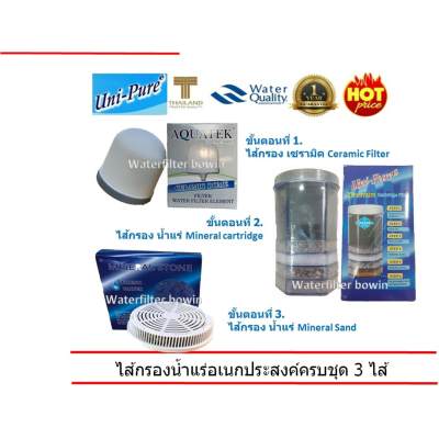 ดูภาพ UniPure ไส้กรองน้ำแร่อเนกประสงค์ครบชุด 3 ไส้ เหมาะกับเครื่องกรองน้ำแร่ขนาด 23 ลิตร เพิ่มเติม UniPure ไส้กรองน้ำแร่อเนกประสงค์ครบชุด 3 ไส้ เหมาะกับเครื่องกรองน้ำแร่ขนาด 23 ลิตร