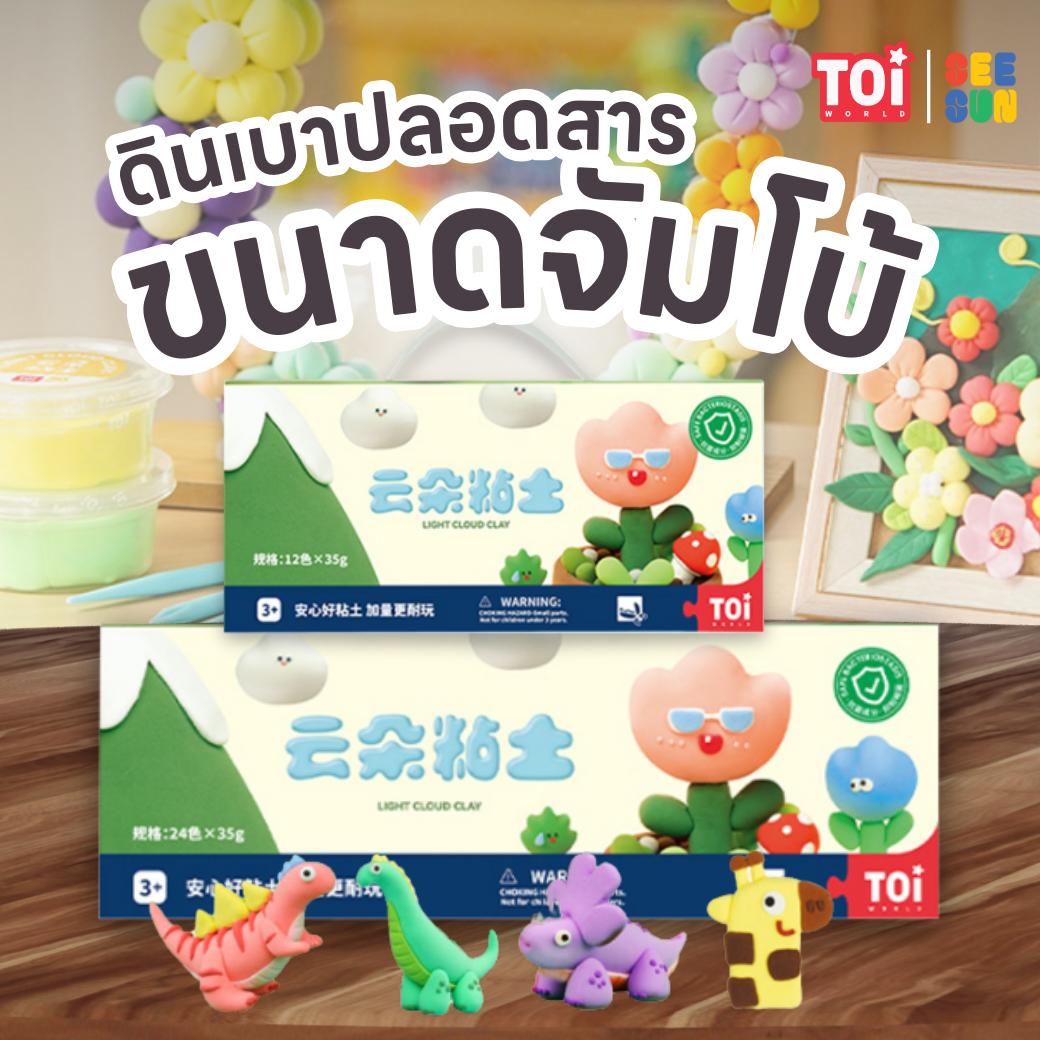 TOi ดินเบาปลอดสารขนาดจัมโบ้ Light Cloud Clay Jumbo Pack Color Set ของเล่นเด็กเสริมพัฒนาการ 2 ขวบขึ้น ราคา 450 บาท*ส่งฟรี