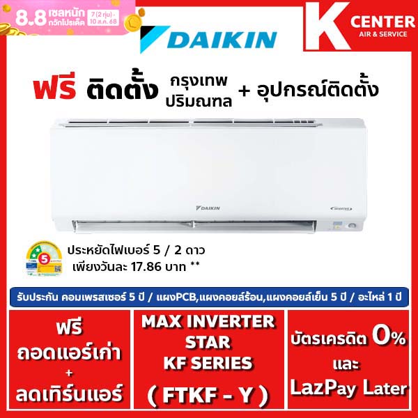 🔥ติดฟรี🔥 แอร์บ้าน DAIKIN รุ่น Max Inverter Star KF Series ( FTKF-Y ) ระบบ INVERTER ราคาถูกๆ รับประกันศูนย์โดยตรง ของแท้100% ราคา 18,899 บาท*ส่งฟรี