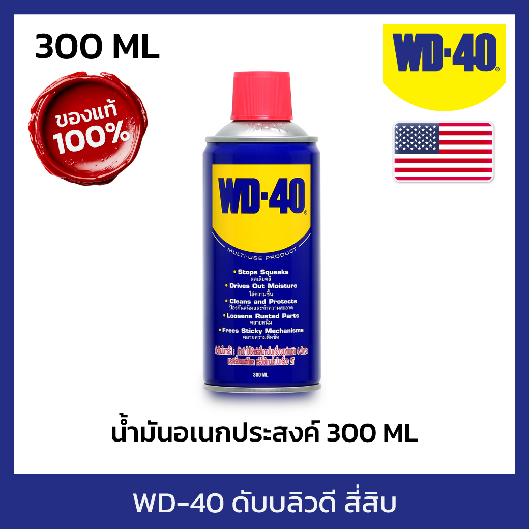 WD-40 น้ำมันอเนกประสงค์ ดับบลิวดี สี่สิบ ขนาด 300 มิลลิลิตร ใช้หล่อลื่น คลายติดขัด ไล่ความชื่น ทำความสะอาด ป้องกันสนิม สีใส ไม่มีกลิ่นฉุน ราคา 234 บาท*ส่งฟรี