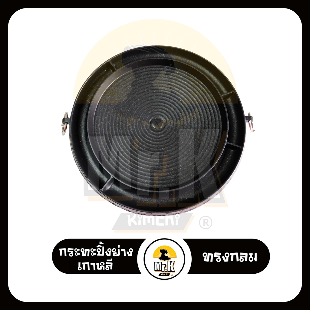 กระทะปิ้งย่างเกาหลี Korean Grill Pan For Sale นำเข้าจากเกาหลี แท้ 100% ราคา 999 บาท*ส่งฟรี