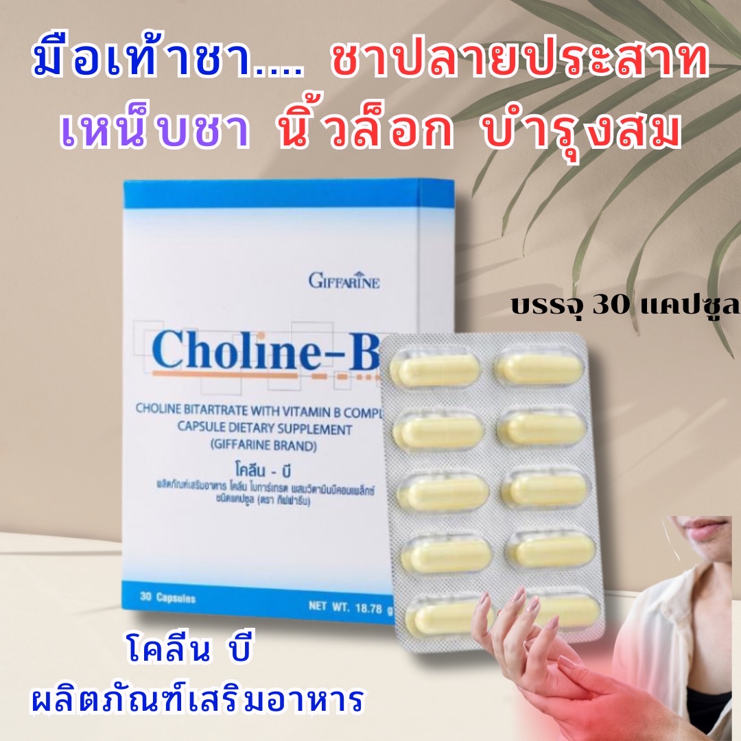 Choline B, Vitamin B, Choline B, Choline B vitamin, multivitamin, dietary supplement, tea, hands, feet, beriberi, dietary supplement, Vitamin B bitartrate (30 tablets)