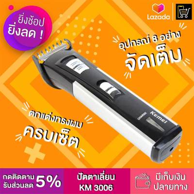 [ สินค้ามาใหม่ ] แบตเตอเลี่ยนตัดผม ไร้สาย KEMEI KM 3006 ของแท้100% แบตเตอเลี่ยนตัดผมไร้สาย ปัตตาเลี่ยน ตัดผมชาย แบตตาเลี่ยน แกะลาย แบตเตอร์เลี่ยนไฟฟ้า อุปกรณ์ตัดผม เครื่องโกนหนวด พร้อมส่ง ทันที !! รุ่นคุ้มค่ายอดฮิต ของแท้ 100% by JRDesign Shop