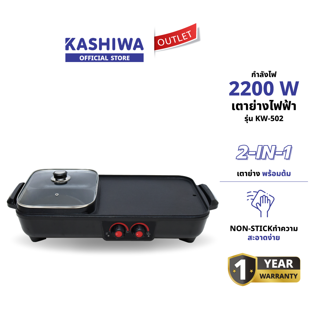 Oxygen รุ่น KW-502 เตาย่าง ไฟฟ้า กระทะไฟฟ้า เตาปิ่งย่าง กะทะปิ้งย่าง เตาปิ่งหมูกระทะ หม้อกะทะชาบู กะทะไฟฟ้าหมูทะ ราคา 890 บาท*ส่งฟรี