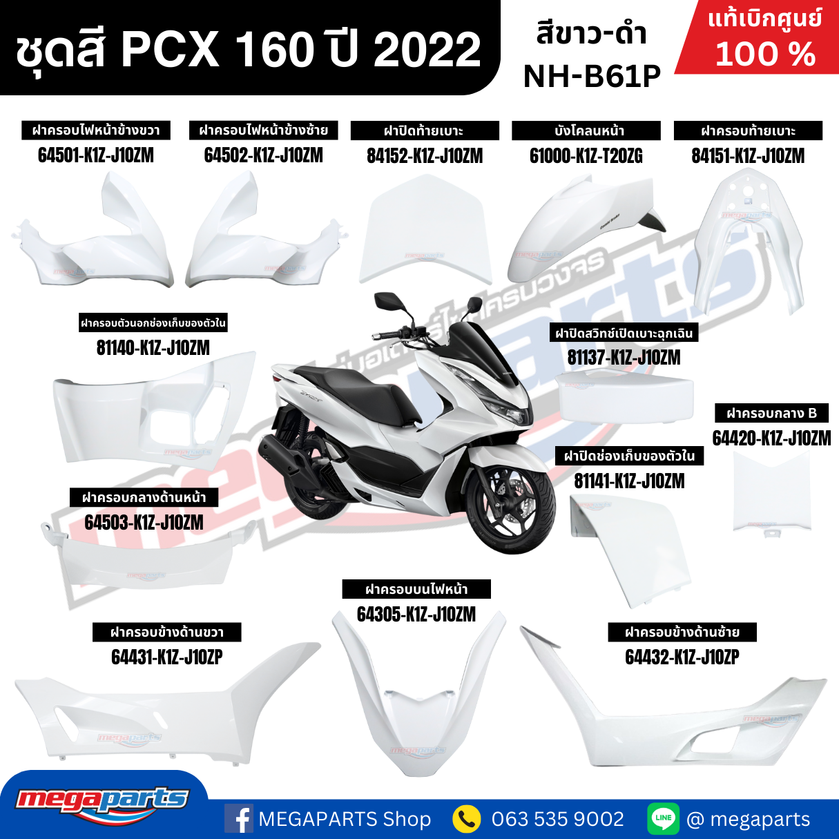 ชุดสีทั้งคัน HONDA PCX 160 2022 สีขาว-ดำ รหัสสี NH-B61P เปลือกพลาสติก แท้เบิกศูนย์ฮอนด้า100% (Megaparts Store) ราคา 1,402 บาท*ส่งฟรี