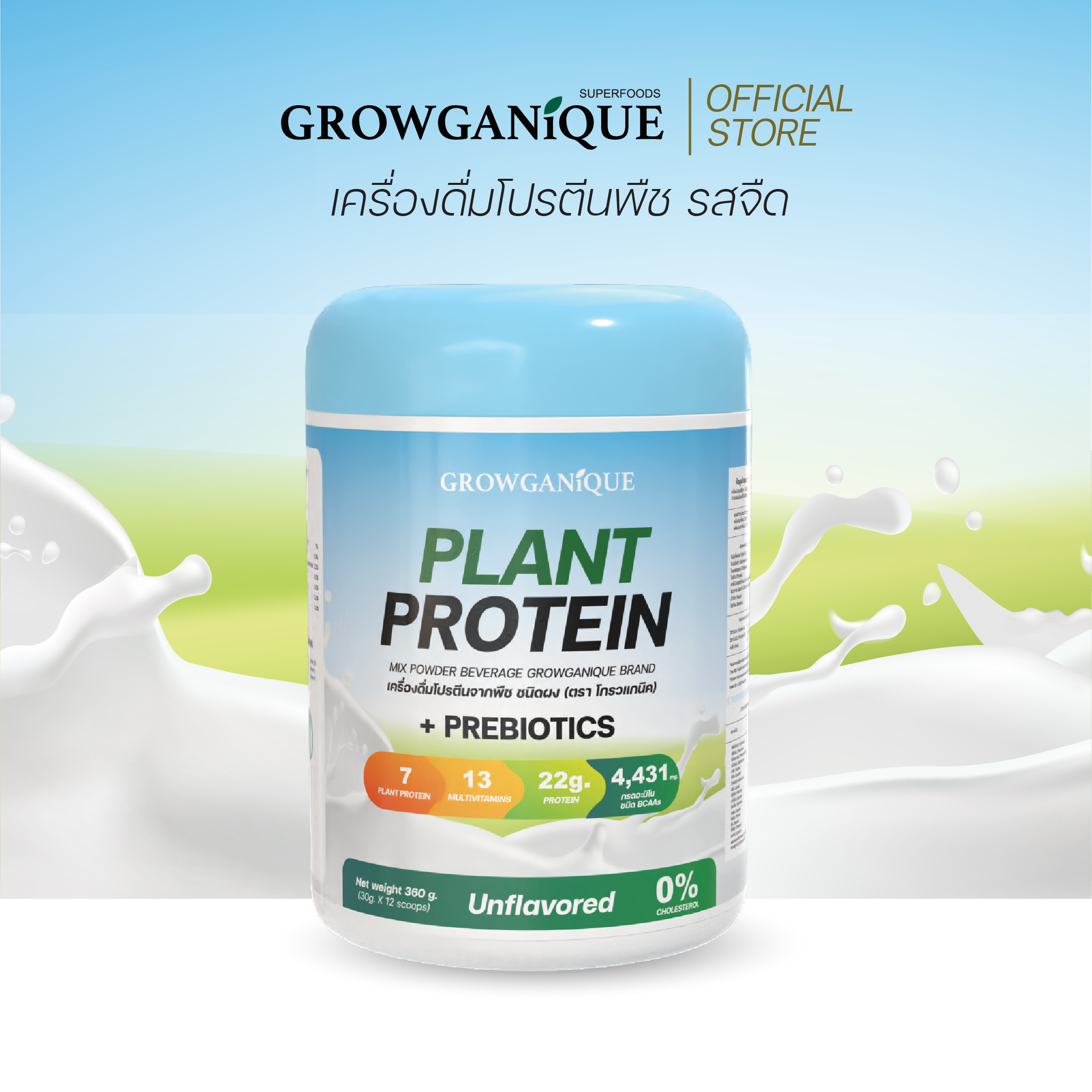 Growganique โปรตีนพืช เครื่องดื่มโปรตีนพืช ชนิดผง Plant Protein mix powder beverage (Unflavored) โปรตีนลดน้ำหนัก ราคา 890 บาท*ส่งฟรี