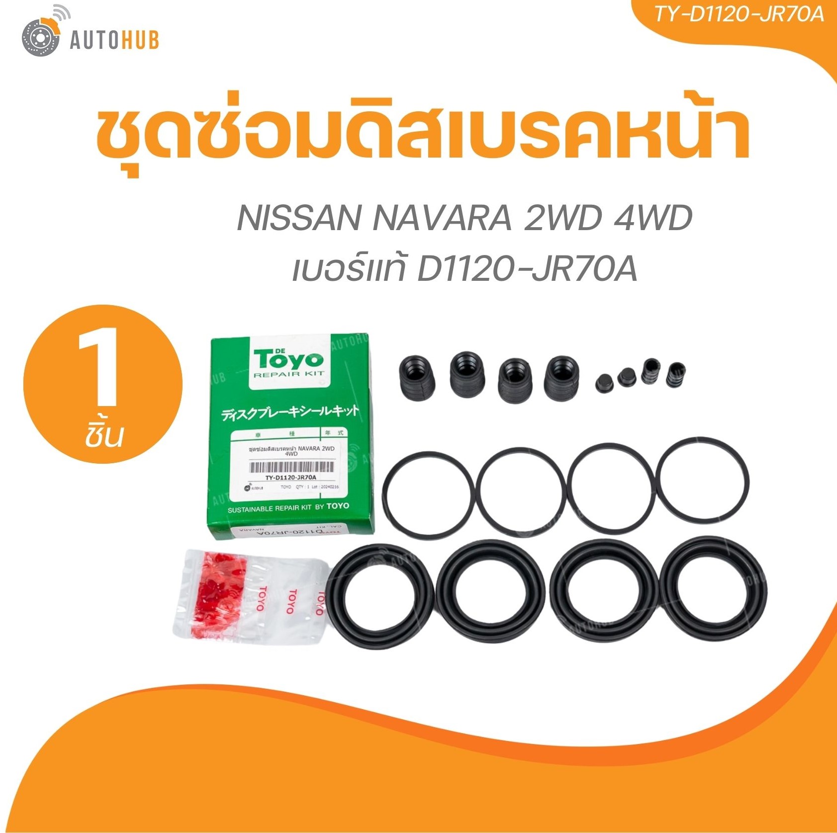 TOYO ยางดิสเบรค ชุดซ่อมดิสเบรค ชุดซ่อมคาลิปเปอร์เบรค หน้า NISSAN NAVARA 2WD 4WD เบอร์แท้ D1120-JR70A ราคา 370 บาท*ส่งฟรี