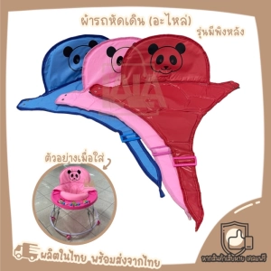 ภาพหน้าปกสินค้าขายแยก เฉพาะ ผ้าเบาะรถหัดเดิน มีพิงหลัง [3สี] ที่เกี่ยวข้อง