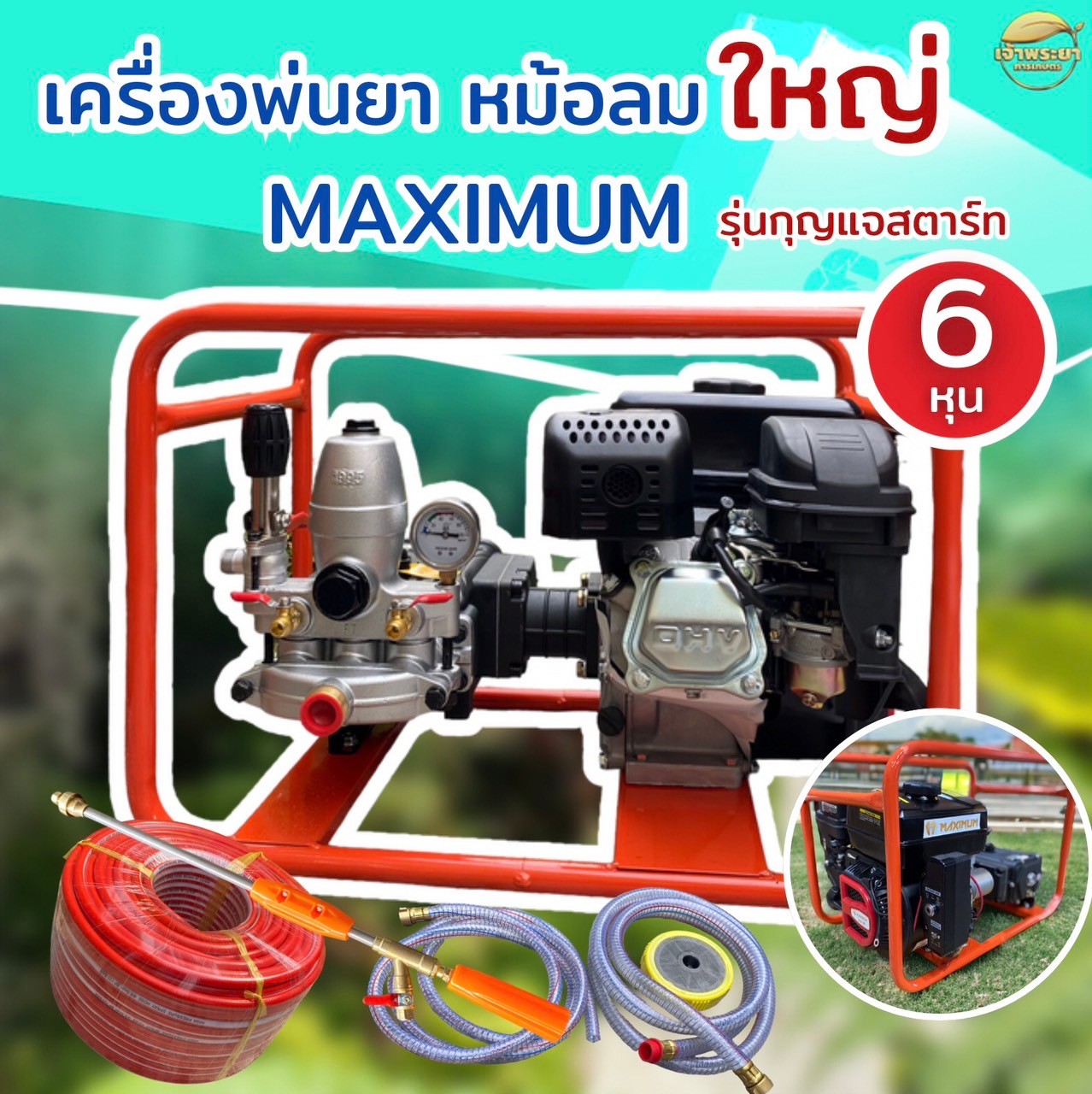 MAXIMUM เครื่องพ่นยา8 แรง กุญเเจสตาร์ท 6 หุน มาพร้อมปั้มพ่นยาเหล็กหล่อทั้งปั้ม วาวหนาพิเศษ ลูกสูบเซรามิก ลากสายได้ถึง 500 เมตร สิขสิทธิ์เดียวเฉพาะเจ้าพระยา ราคา 10,590 บาท*ส่งฟรี