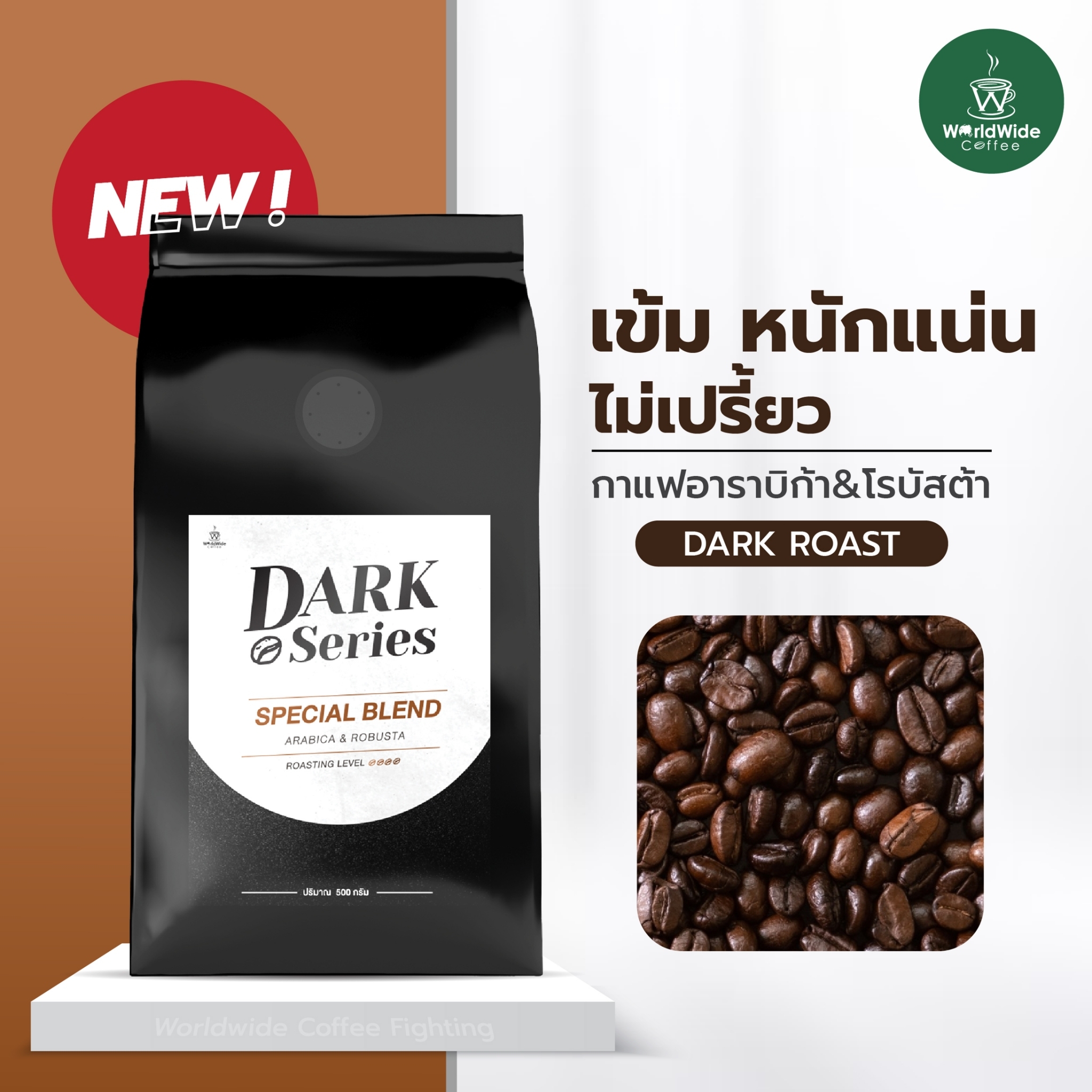 เมล็ดกาแฟ Dark Series สูตร Special Blend ขนาด 500 กรัม กาแฟอราบิก้าผสมโรบัสต้า ราคา 250 บาท*ส่งฟรี