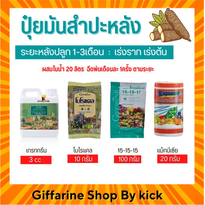 [ส่งฟรี] กิฟฟารีน ปุ๋ยมันสำปะหลัง ปุ๋ยทางใบ เร่งราก เร่งต้น หลังปลูก 1-3เดือน ต้นแข็งแรง หัวใหญ่ น้ำหนักดี ราคา 1,407 บาท*ส่งฟรี