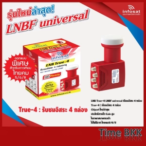 สินค้า LNB True-4 ยี่ห้อ infosat (ความถี่ Universal)  แยกอิสระ 4 ขั้ว ใช้กับจานทึบ และกล่องทุกรุ่น