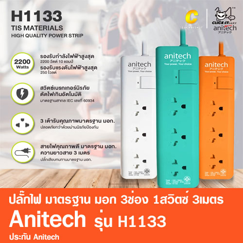 ปลั๊กไฟ มาตรฐาน มอก. 3ช่อง 1สวิตซ์ 3เมตร Anitech รุ่น H1133