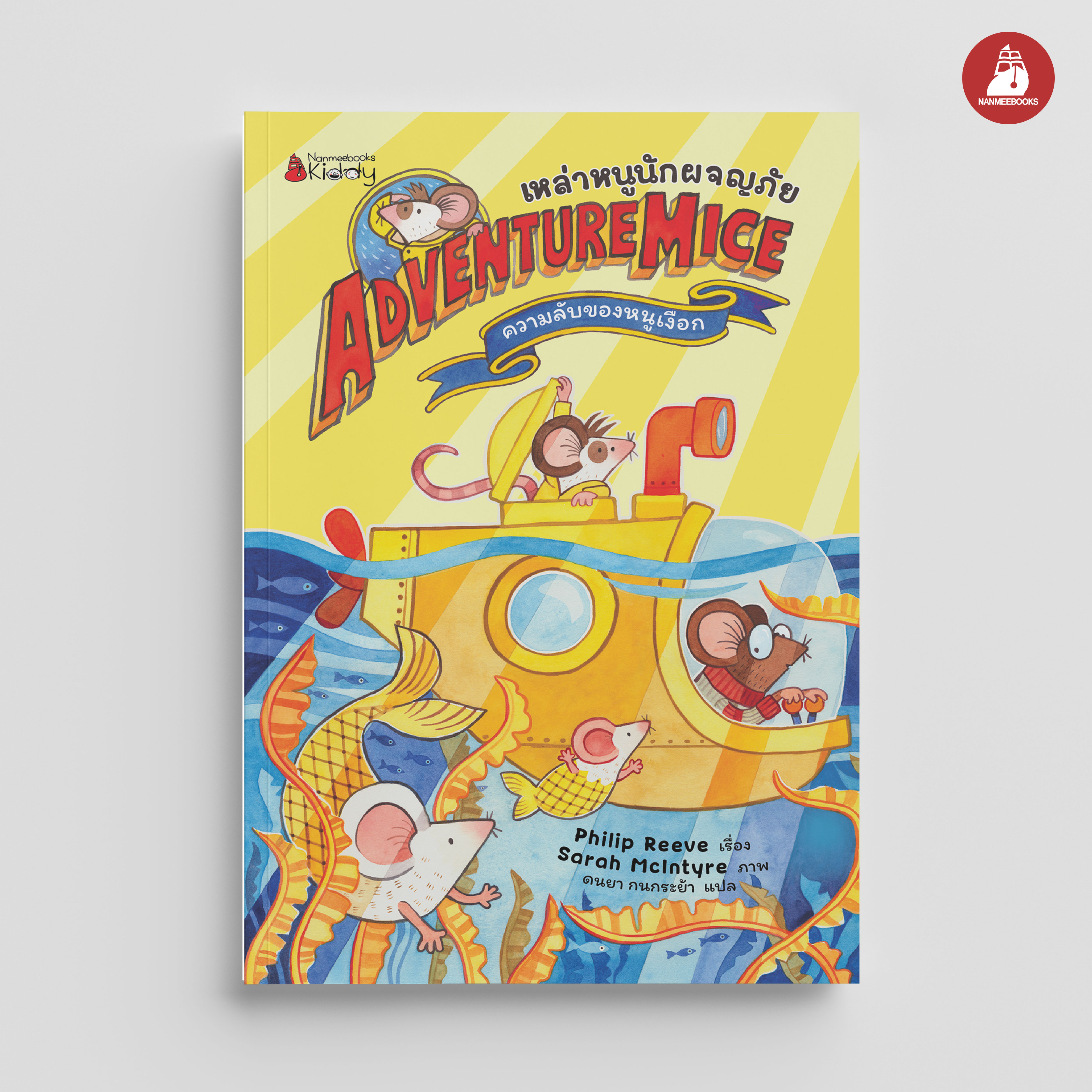 Nanmeebooks Book: the Adventurers' Tales: the Secret of the Mermaid Rat ราคา 167 บาท*ส่งฟรี