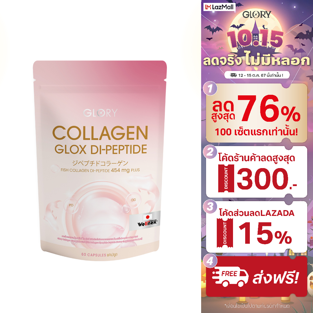 กลอรี่ คอลลาเจน Glory Collagen GLOX Di-Peptide 15X ราคา 420 บาท*ส่งฟรี