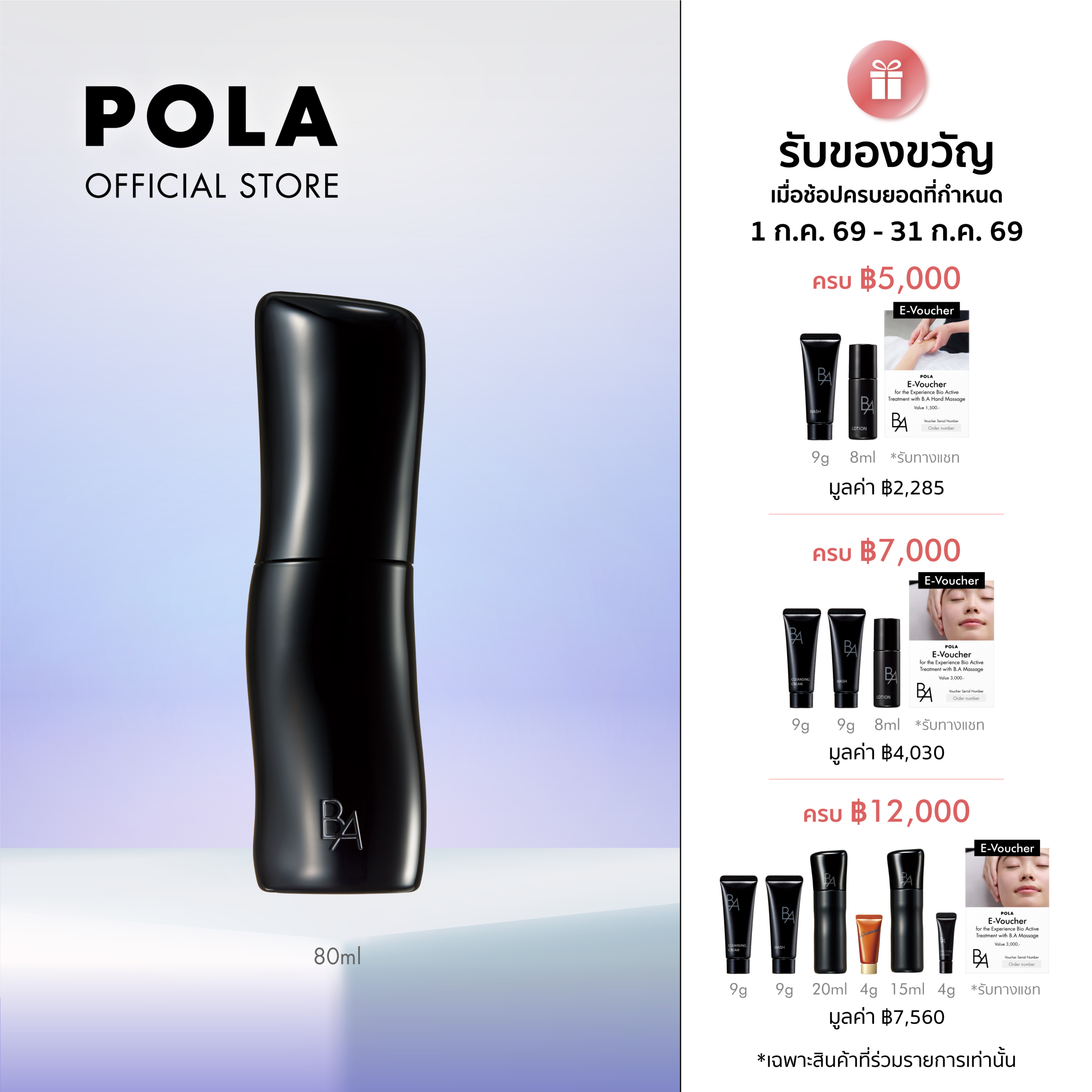 POLA B.A Milk 80ml (Facial Emulsion for Smooth, Soft, Radiant, and Glowing Skin) ราคา 7,000 บาท*ส่งฟรี