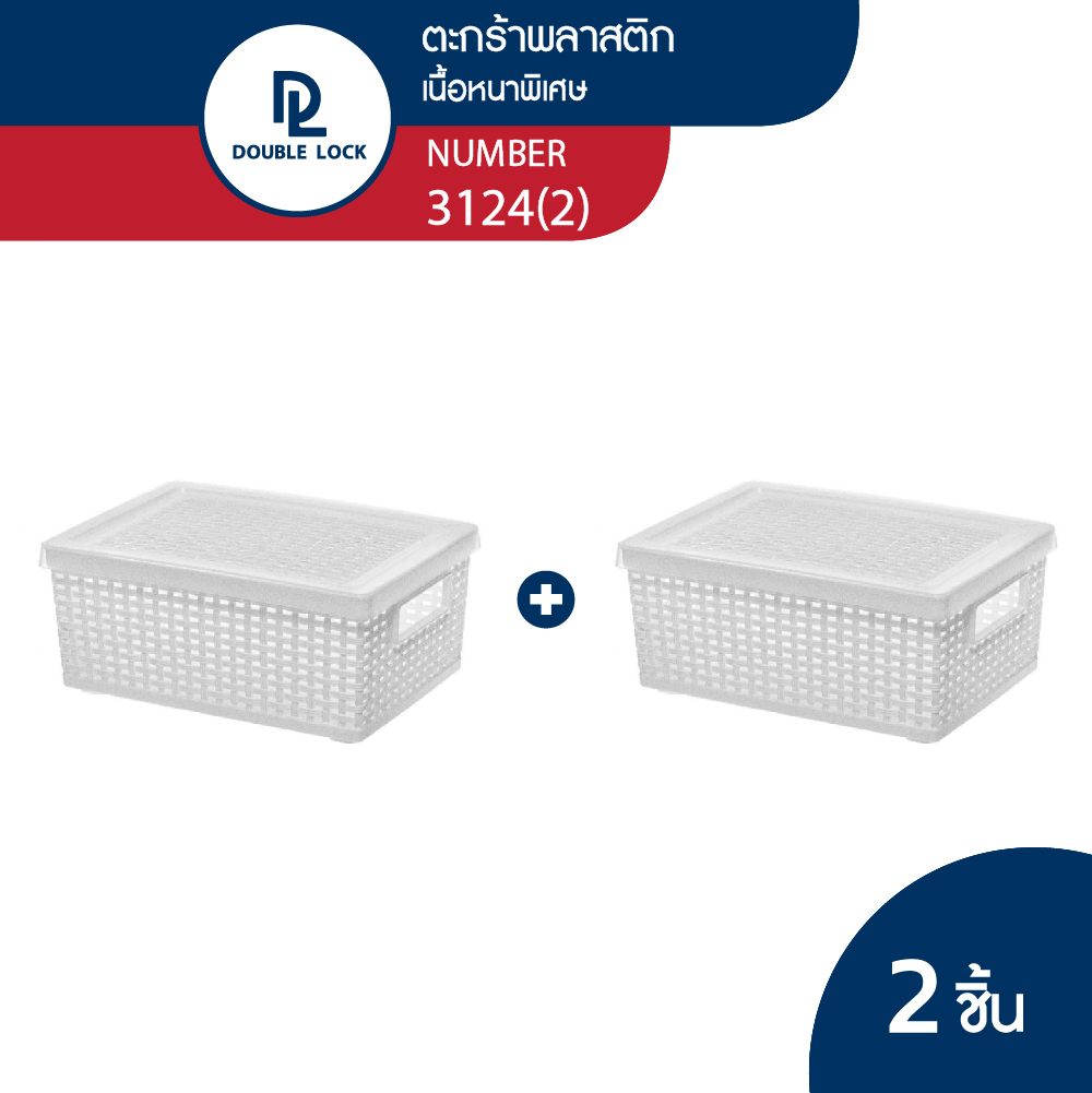 Double Lock ตะกร้าพลาสติกมีฝาปิดลายหวายเก็บของอเนกประสงค์ รุ่น 3124(2) ราคา 145 บาท*ส่งฟรี