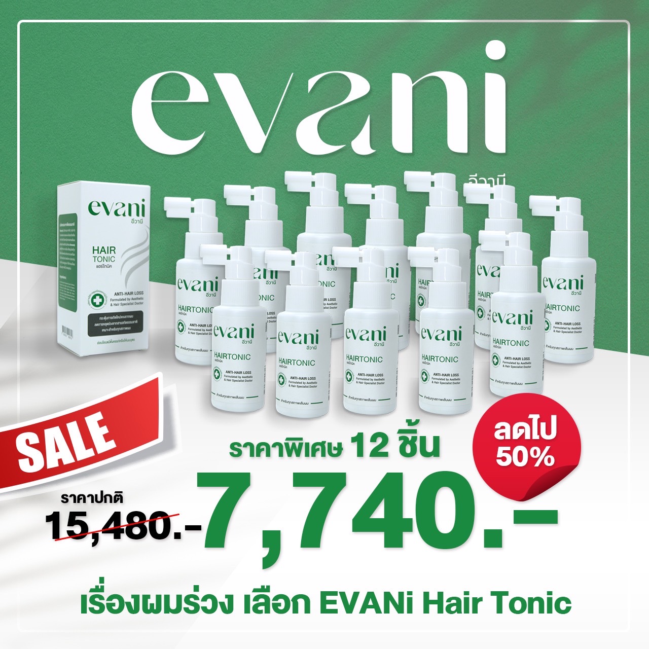 Evani Hair Tonic Serum | Hair Serum for Women ราคา 7,740 บาท*ส่งฟรี