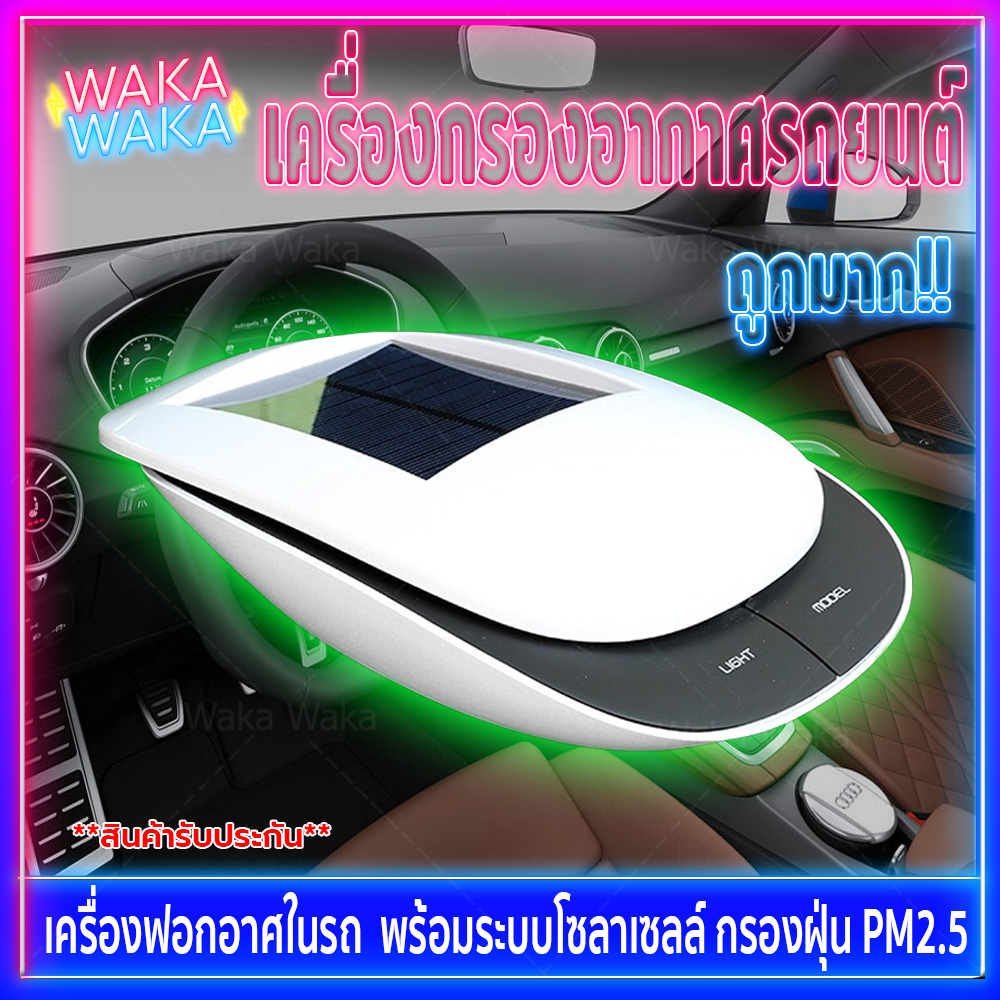 เครื่องฟอกอากาศ เครื่องฟอกในรถ เครื่องฟอกอาศในรถ ฟอกอากาศในรถ น้ำหอมในรถ พร้อมระบบโซลาเซลล์ กรองฝุ่น PM2.5 WakaWaka