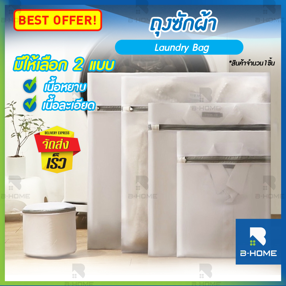 ถุงซักถนอมผ้า ถุงซักชุดชันใน B-HOME ถุงตาข่าย ถุงซักผ้า ซักเสื้อผ้า ซักถนอมชุดชั้นใน Laundry Bag อุปกรณ์ซักผ้า ถุงซักผ้า ชุดชั้นใน เสื้อผ้า ถุงซักเสื้อใน แบบตาข่ายละเอียด/แบบตาข่ายหยาบ มีหลายขนาด แข็งแรง ไม่ขาดง่าย // HM-LDB --All01 ราคา 17 บาท*ส่งฟรี