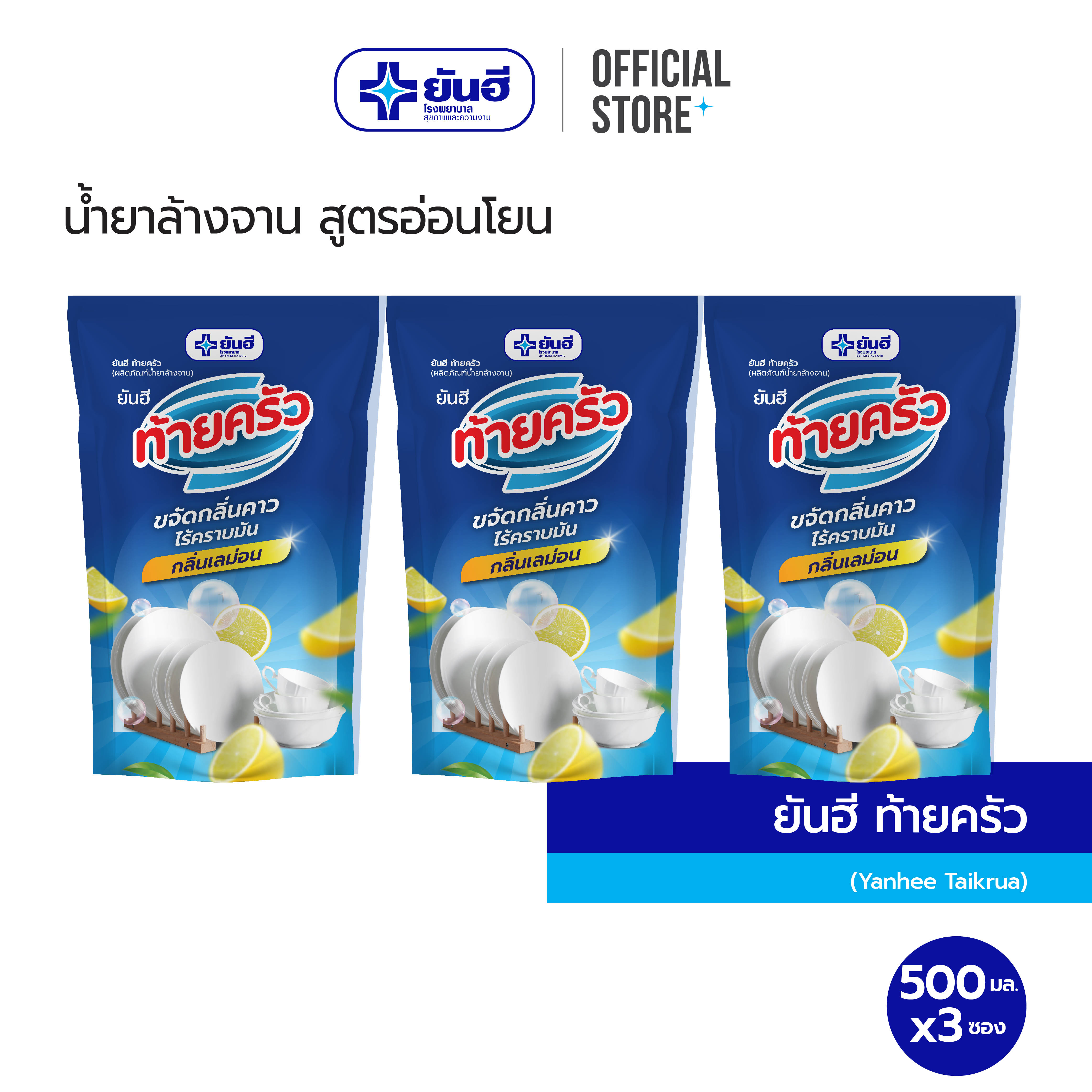 Yanhee Tai Krua ยันฮี ท้ายครัว ผลิตภัณฑ์น้ำยาล้างจาน 500มล. (3ถุง/แพ็ค) ราคา 90 บาท*ส่งฟรี