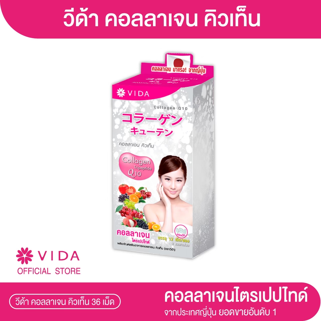 Vida Collagen Q10 36 เม็ด คอลลาเจน ราคา 285 บาท*ส่งฟรี
