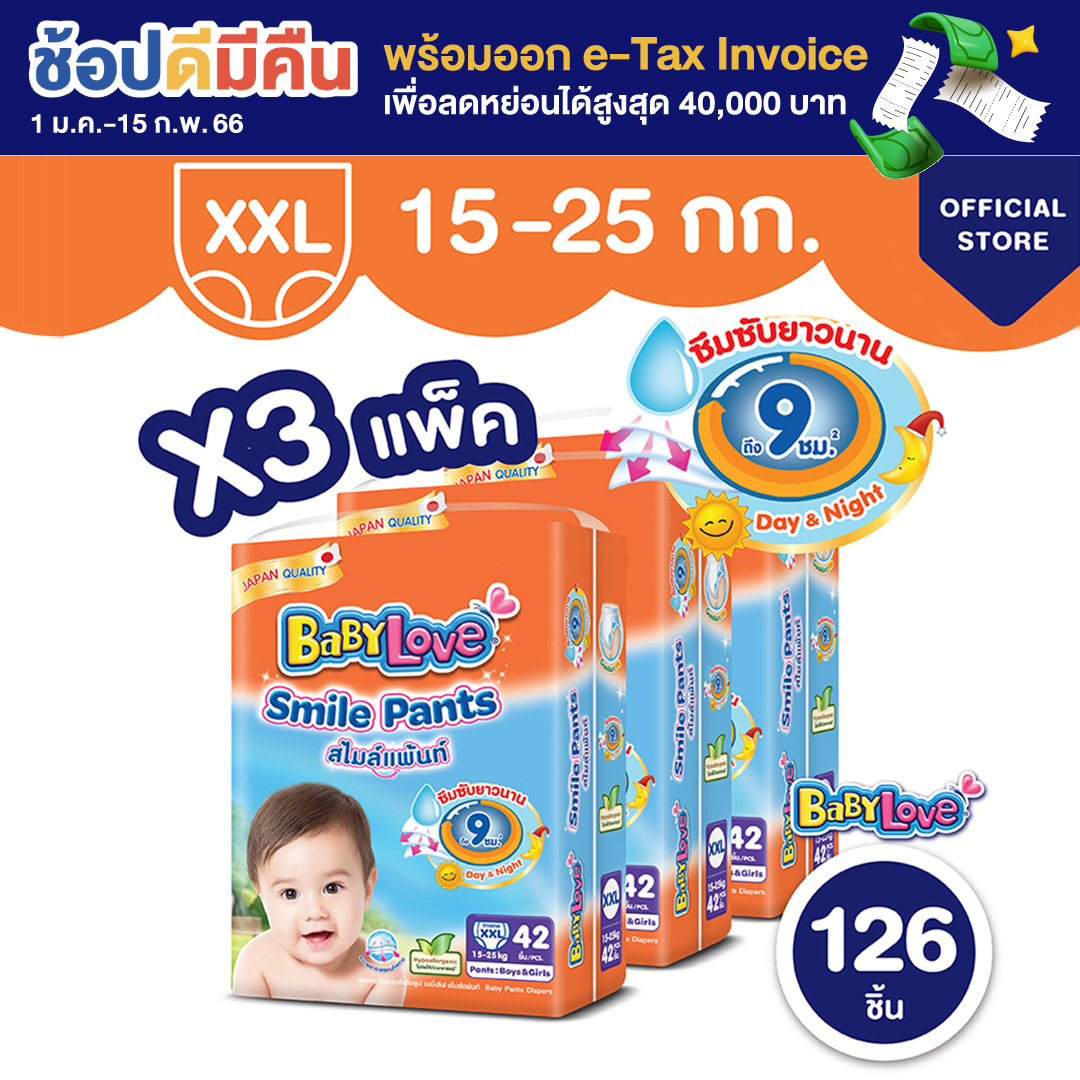 [โฉมใหม่ ขายยกลัง] BabyLove Smile Pants เบบี้เลิฟ สไมล์แพ้นส์ กางเกงผ้าอ้อมสำเร็จรูป ขนาดเมก้า ไซส์ XXL 3 แพ็ค 126 ชิ้น (แพ็คละ 42 ชิ้น)