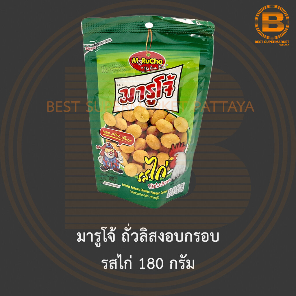 มารูโจ้ ถั่วลิสงอบกรอบ รสไก่ 180 กรัม Marucho Roasted Peanuts Chicken Flavour Coated 180 g. ราคา 49 บาท*ส่งฟรี