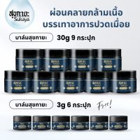 (โปรใหญ่จ่ายคุ้ม) Sukaya บาล์ม 30g 9กระปุก ฟรี บาล์มสมุนไพร บาล์มอโรม่า 3 กรัม 6 กระปุก