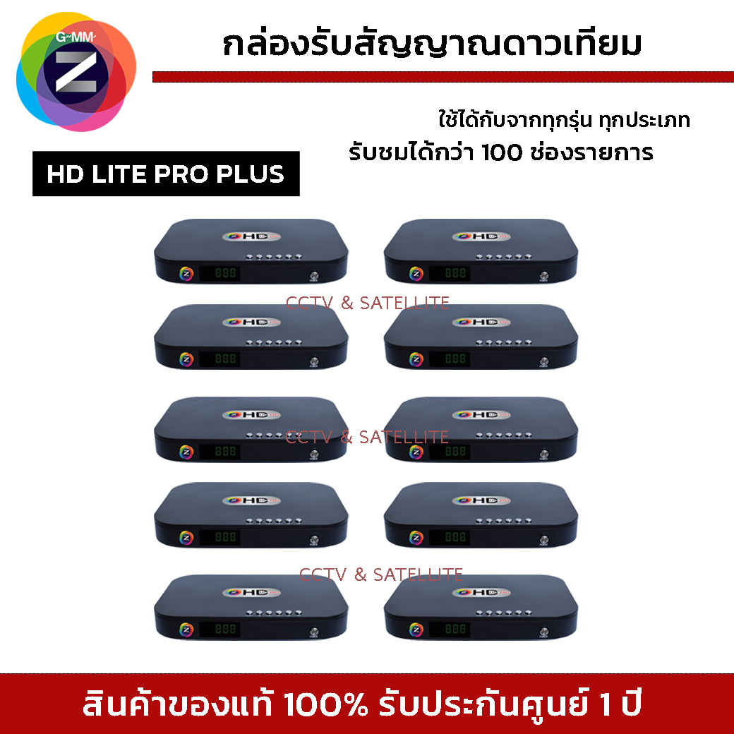 (เซ็ท 10 เครื่อง) รุ่นใหม่ล่าสุด GMM Z กล่องรับสัญญาณดาวเทียม GmmZ HD Lite Pro Plus ไม่รวมเสา (ใช้กับจานได้ทุกระบบ) ราคา 6,200 บาท*ส่งฟรี