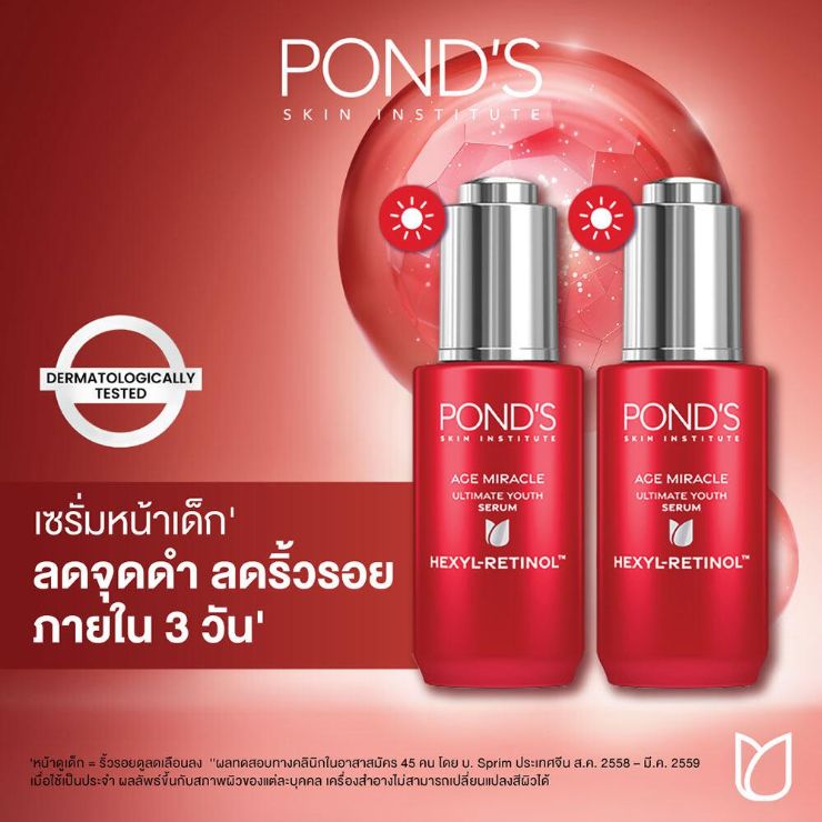พอนด์ส เอจ มิราเคิล เดย์ เซรั่ม เฮ็กซิล-เรตินอล 30 ก. แพ็คคู่ ( มอยเจอร์ไรเซอร์ , ครีมทาหน้า , serum , เรตินอล , บำรุงผิวหน้า ) ราคา 1,198 บาท*ส่งฟรี