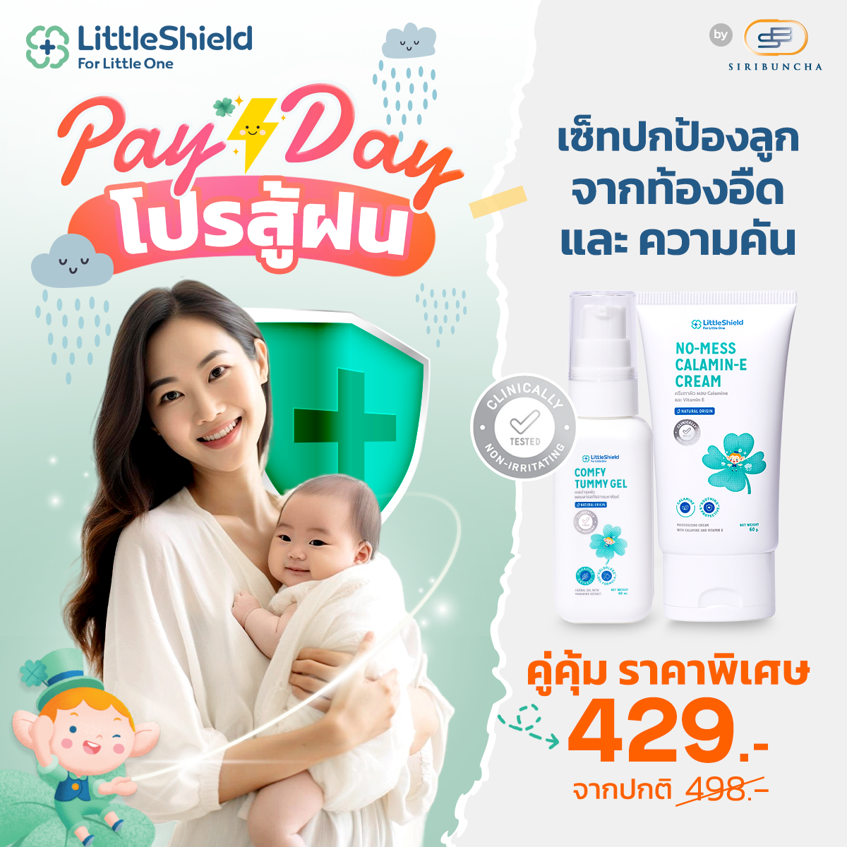 ชุดคู่สุดคุ้ม เจลมหาหิงค์แก้ท้องอืด + ครีมคาลาไมน์ทาผื่นผ้าอ้อม แก้คัน สำหรับทารก - Little Shield: Preventive Care Set ราคา 429 บาท*ส่งฟรี